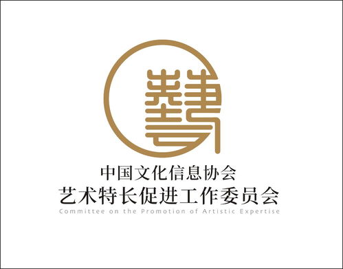 藝術(shù)文化咨詢服務(wù) 基于中國文化信息協(xié)會(huì)特長促進(jìn)工作委員會(huì)的實(shí)踐探索